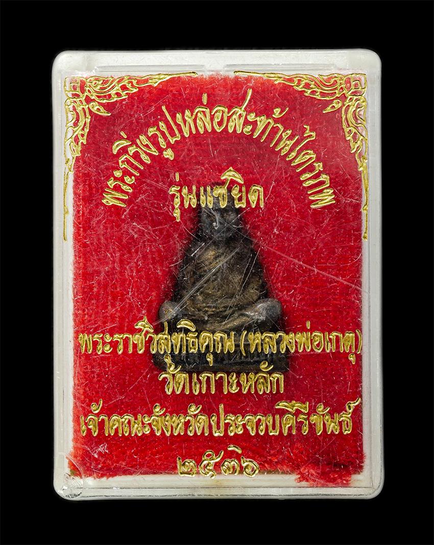 16Sep25 (188)d ปี36p.jpg - พระกริ่งรูปหล่อสะท้านไตรภพ หลวงพ่อเกตุ(พระราชวิสุทธิคุณ) วัดเกาะหลัก อ.เมือง จ.ประจวบคีรีขันธ์ รุ่นแซยิด อายุวัฒนมงคล 60 ปี พ.ศ.2536 เนื้อโลหะผสม พระเ [..] | https://kamulet.in.th